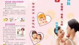 预防艾滋病、梅毒和乙肝母婴传播