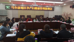 组织召开马尔康地区孕产妇健康  管理协调会