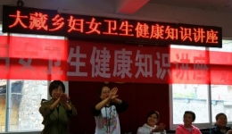 大藏乡简报