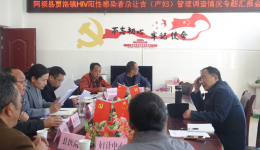 阿坝县专项督导