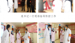 新冠肺炎防控关键期州卫健委领导亲临指导