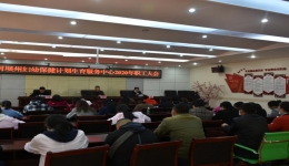 阿坝州妇计中心召开2020年职工大会