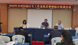 2020年全州妇幼计生工作及药具管理综合培训班在都江堰市成功举办
