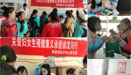 阿坝州妇幼保健计划生育服务中心开展关爱妇女生殖健康义诊巡诊活动
