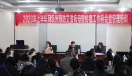 阿坝州预防艾滋病母婴传播管理办公室召开2020年上半年阿坝州预防艾滋病梅毒和乙肝母婴传播工作例会暨管理培训