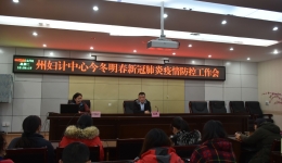 州妇计中心组织召开今冬明春新冠肺炎疫情防控工作会