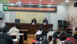 中共阿坝州妇计中心党支部组织学习违反中央八项规定精神典型问题通报