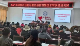 2021年阿坝州预防母婴传播管理暨技术阿坝县培训班成功举办