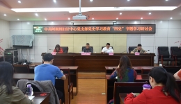 中共阿坝州妇计中心党支部组织党史学习教育“四史”专题学习研讨会