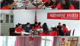 【中共阿坝州妇计中心党支部 】开展“庆祝建党100周年华诞”系列主题活动