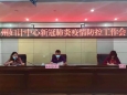 州妇计中心召开疫情防控工作专题会议确保措施得力固守疫情防控成果