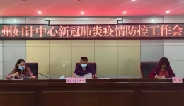 州妇计中心召开疫情防控工作专题会议确保措施得力固守疫情防控成果