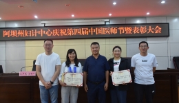 阿坝州妇幼保健计划生育服务中心庆祝第四届“中国医师节”活动暨表彰大会