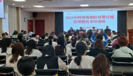 2021年阿坝州预防母婴传播管理暨技术培训班成功举办