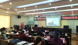【中共阿坝州妇计中心党支部】组织召开2021年“以案促改”专题组织生活会