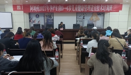 阿坝州妇幼保健计划生育服务中心 成功承办2021年全州孕产妇和0-6岁儿童健康管理适宜技术培训班