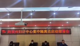 践行初心使命 强化责任担当  州妇计中心召开集中隔离点启动部署会