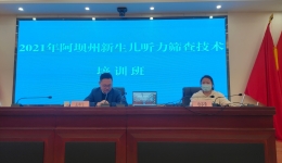 阿坝州妇幼保健计划生育服务中心 成功举办2021年新生儿听力筛查技术培训班