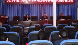 阿坝州妇幼保健计划生育服务中心  顺利召开2021年第三季度阿坝州预防母婴传播工作例会暨管理培训