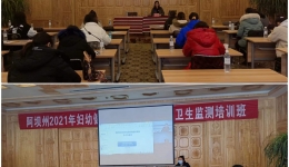 阿坝州妇幼保健计划生育服务中心 成功举办阿坝州2021年妇幼健康信息管理暨妇幼卫生监测培训班