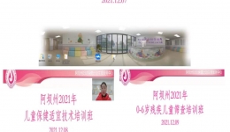 阿坝州妇幼保健计划生育服务中心 成功举办阿坝州2021年儿童健康管理培训班