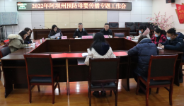 阿坝州妇幼保健计划生育服务中心 召开2022年阿坝州预防母婴传播专题工作会