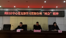 【中共阿坝州妇计中心党支部】 迅速掀起学习贯彻全州“两会”精神热潮