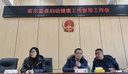 阿坝州妇幼保健计划生育服务中心 深入开展妇幼健康管理工作督导