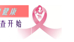 阿坝州农村妇女免费“两癌”筛查在哪里查？名单来了！