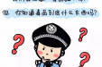 知己知彼，百“毒”不侵  阿坝州妇计中心“禁毒月”小知识宣传