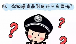 知己知彼，百“毒”不侵  阿坝州妇计中心“禁毒月”小知识宣传