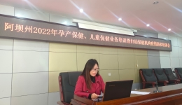 阿坝州妇计中心圆满完成2022年 “云上妇幼”平台远程培训