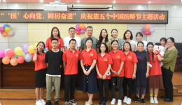 “医”心向党、踔厉奋进丨州妇计中心庆祝第五个中国医师节主题活动圆满结束