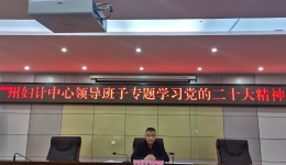 【中共阿坝州妇计中心党支部】组织召开 领导班子暨支部委员（扩大）会议专题学习党的二十大精神