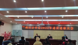州妇计中心组织召开2022年述责述廉大会