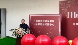 阿坝州妇幼保健院爱幼佑托育园 --哈罗呦呦托育中心正式开园