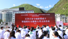 州内首家不孕不育专科成立仪式暨保障妇女 健康大型义诊活动在马尔康举行