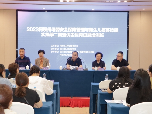 阿坝州母婴安全保障管理与新生儿复苏 技能实操第二期优生优育进展培训班圆满结束